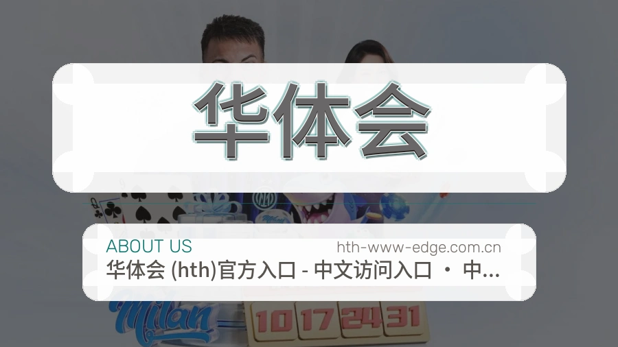 华体会体育赛事服务介绍